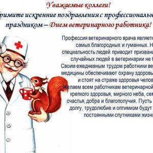 Яркая открытка на День ветеринара и красивая картинка поздравление скачать