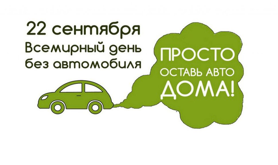 Скачать бесплатную открытку на День без автомобиля