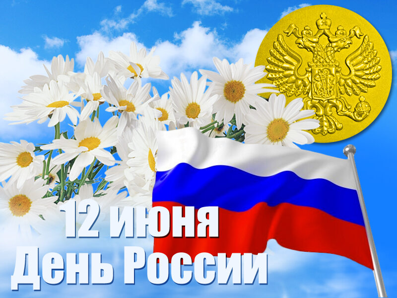 Скачать музыкальную открытку на День России