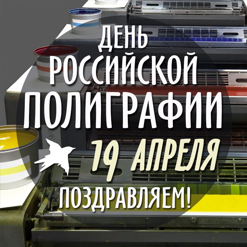 Яркая открытка на День российской полиграфии