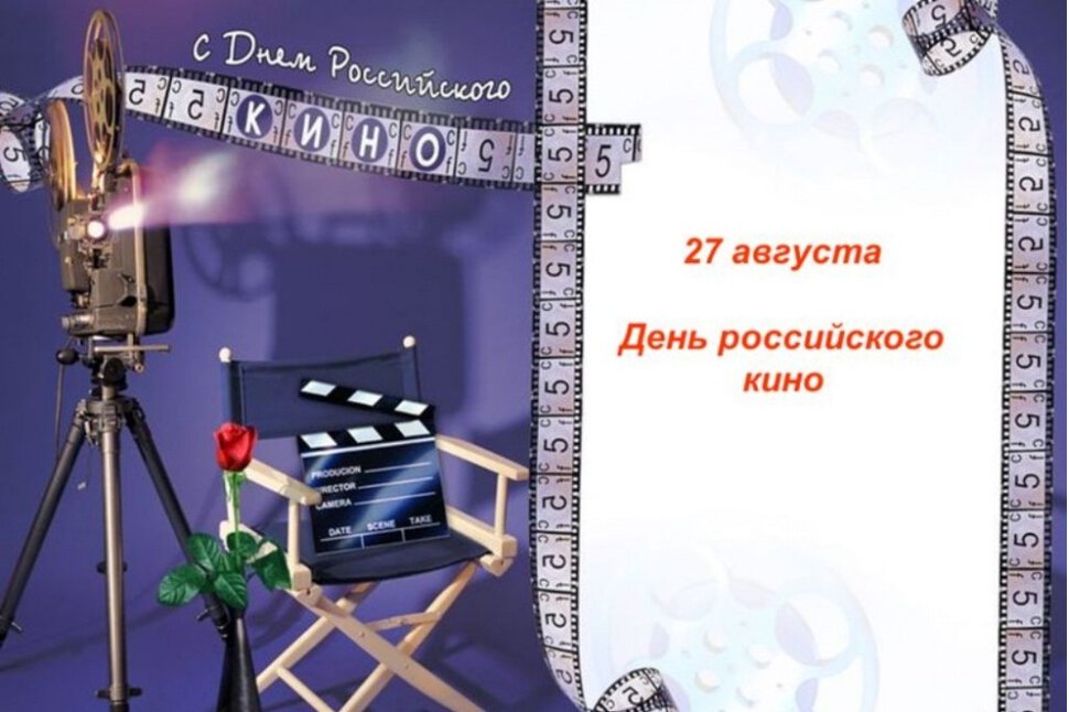 Бесплатная красивая открытка на День российского кино