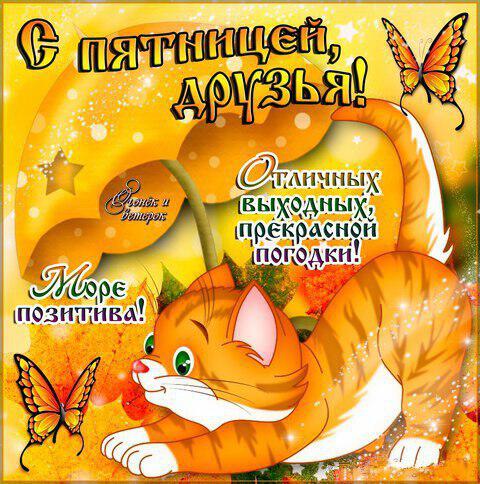 Бесплатная яркая открытка про Пятницу