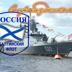 Прикольная открытка на День Балтийского флота