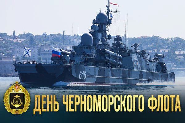 Хорошая открытка на День Черноморского флота