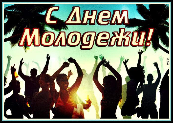 Бесплатная гиф открытка на Всемирный день молодежи