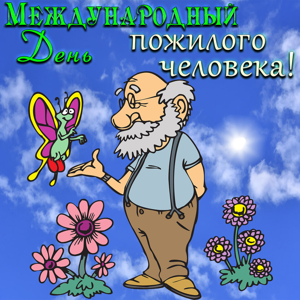 Бесплатная красивая открытка на День пожилого человека