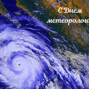 Бесплатная виртуальная открытка на День метеоролога