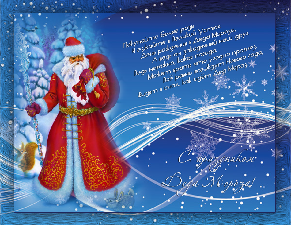 Поздравляю с новым годом днем рождения. Поздравление Деда Мороза. Поздравление Деда Мороза с новым годом. Открытка деду Морозу. Новогодние открытки с дедом Морозом.