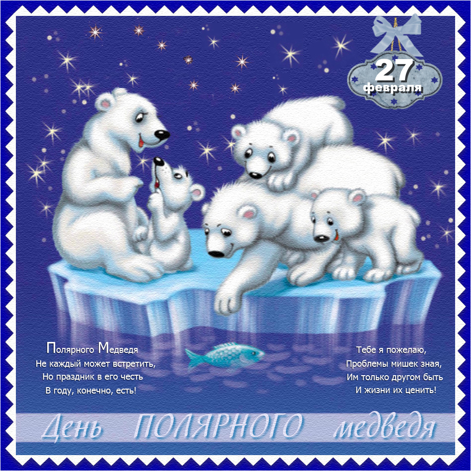 Поздравления с днем белым медведем. День белого медведя. Международный день полярного медведя. 27 Февраля день полярного медведя. Белый медведь на праздник.