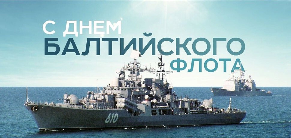Скачать виртуальную открытку на День Балтийского флота