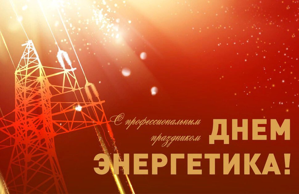 Бесплатная виртуальная открытка на День энергетика