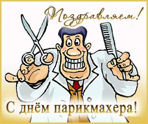 Гиф открытка на День парикмахера