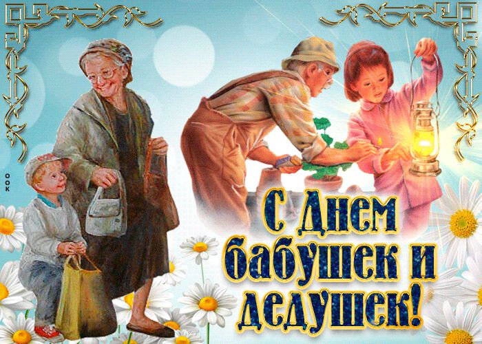 Классная гиф открытка на День бабушек и дедушек