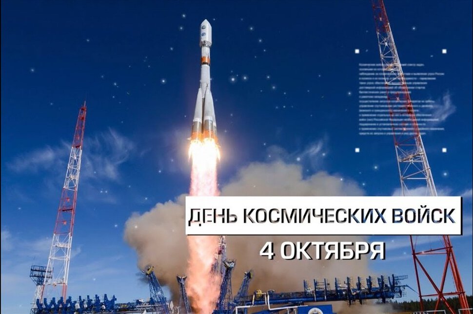 Виртуальная открытка на День космических войск