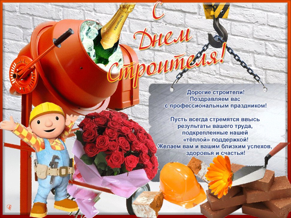 Учителя, открытки на день строителя в 2015 году