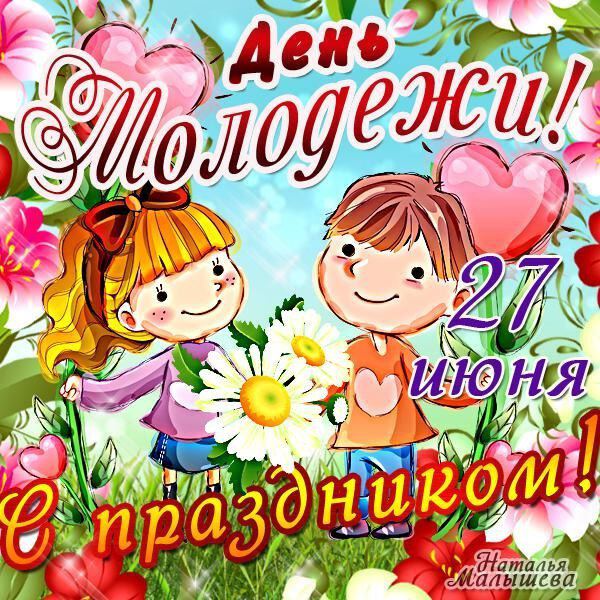 Рисованная открытка на День Молодежи с цветами