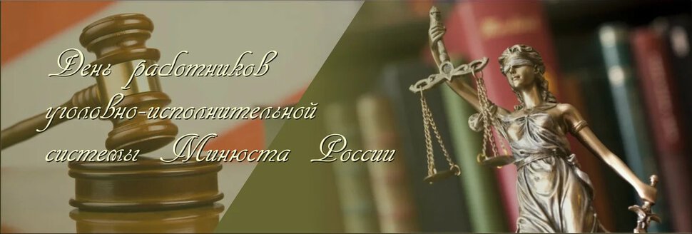 Скачать музыкальную открытку на День работников УИС