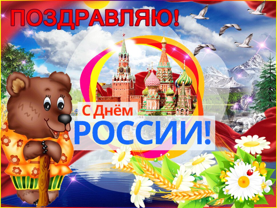 Бесплатная музыкальная открытка на День России