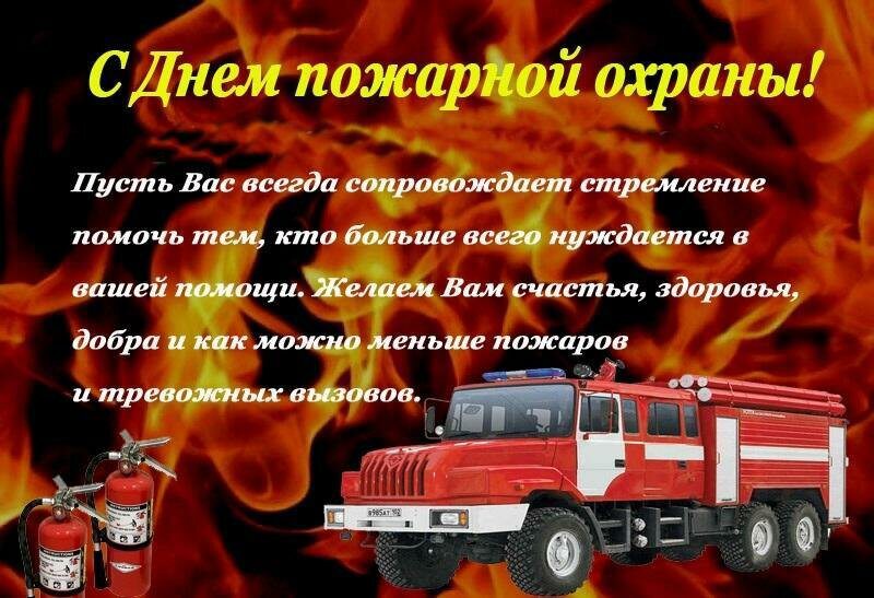 Бесплатная открытка на День пожарной охраны