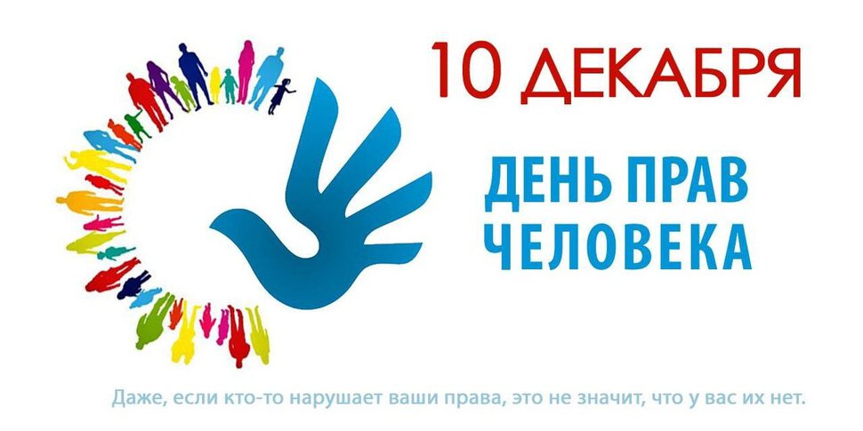 Бесплатная яркая открытка на День прав человека