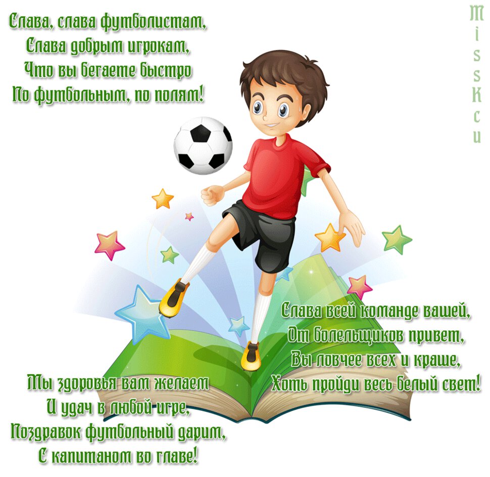 Гиф открытка на День футбола со звездами и пожеланием