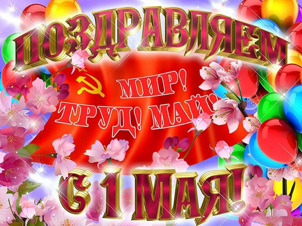 Красочная открытка на 1 Мая. Мир Труд Май!