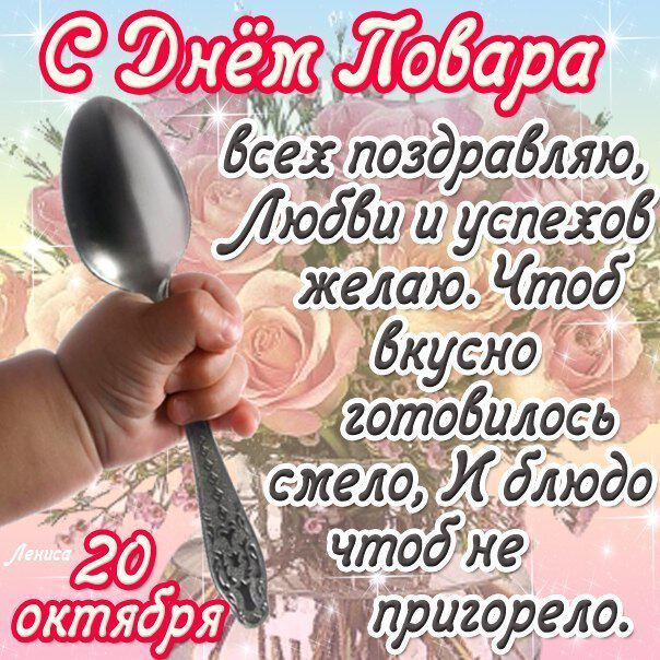 Скачать красивую открытку с Днем повара