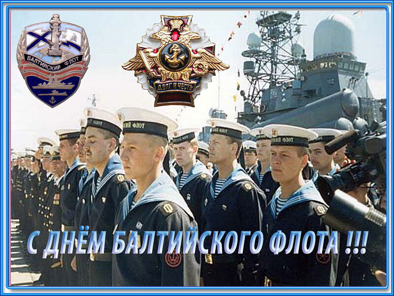 Скачать простую открытку на День Балтийского флота