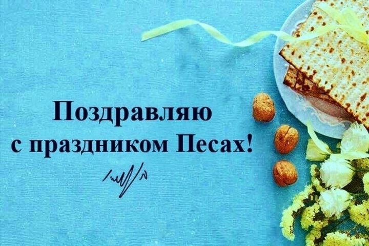 Скачать яркую открытку на Песах