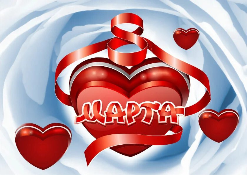 Красочная открытка с сердцами на 8 Марта