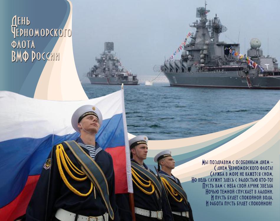 Поздравительная открытка на День Черноморского флота