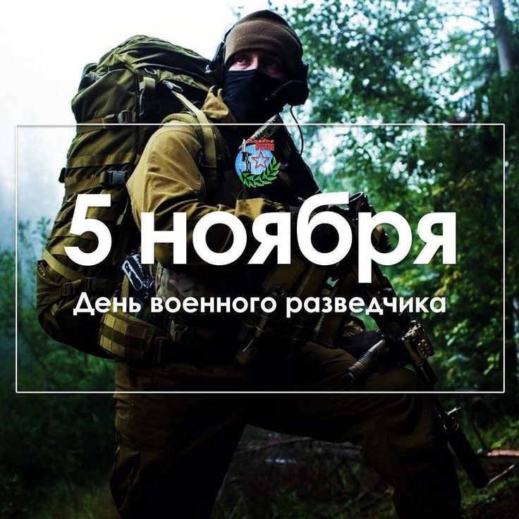 Поздравительная открытка на День военного разведчика