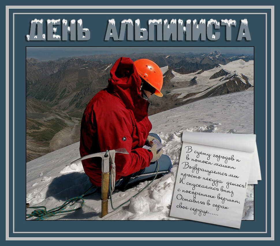 Скачать открытку на День альпинизма