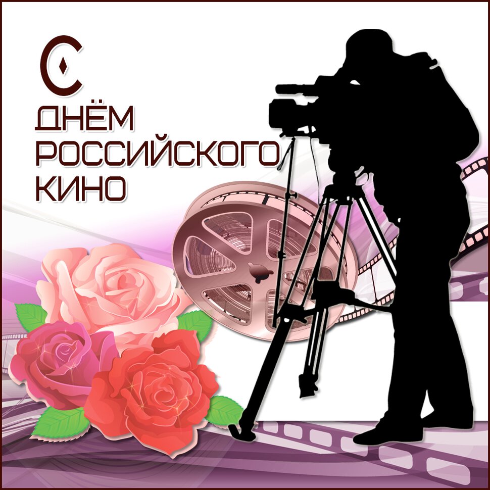 Скачать открытку на День российского кино