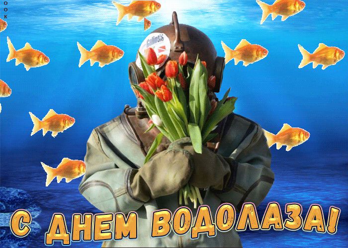 Гиф открытка на День водолаза