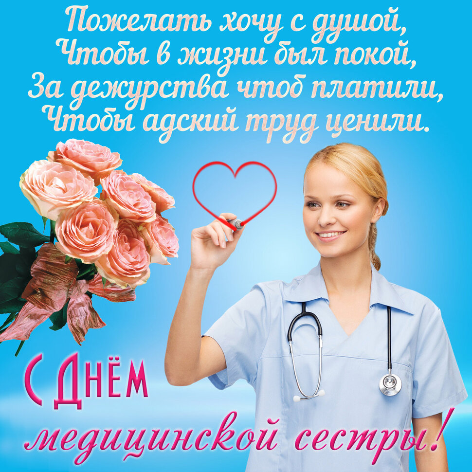 Интересная открытка на День медсестры
