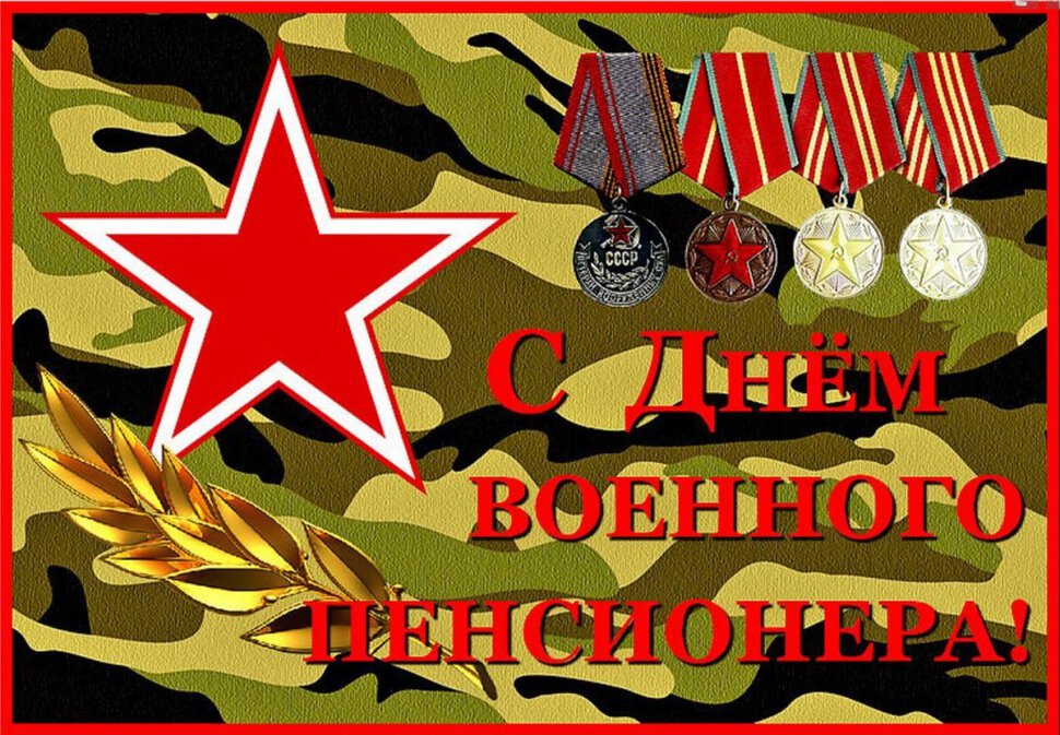 Открытка на День военного пенсионера