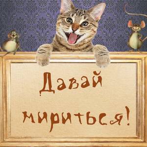 Нежная открытка с надписью Давай Помиримся
