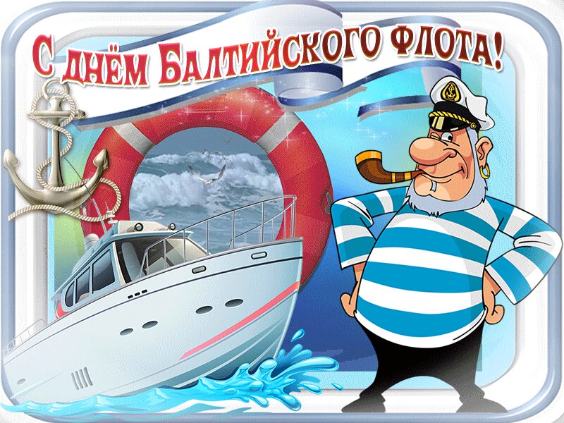 Скачать прикольную открытку на День Балтийского флота