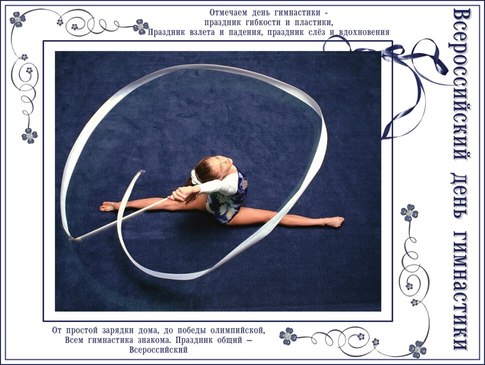 Скачать виртуальную открытку на День Гимнастики