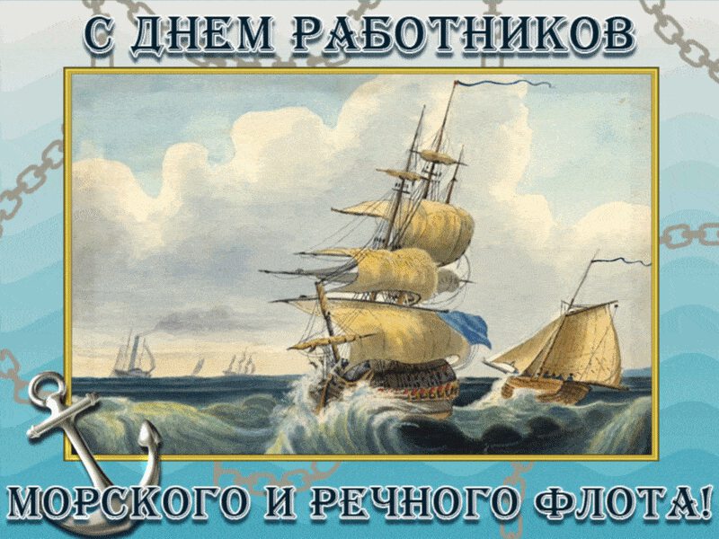 Анимированная открытка с Днем морского и речного флота