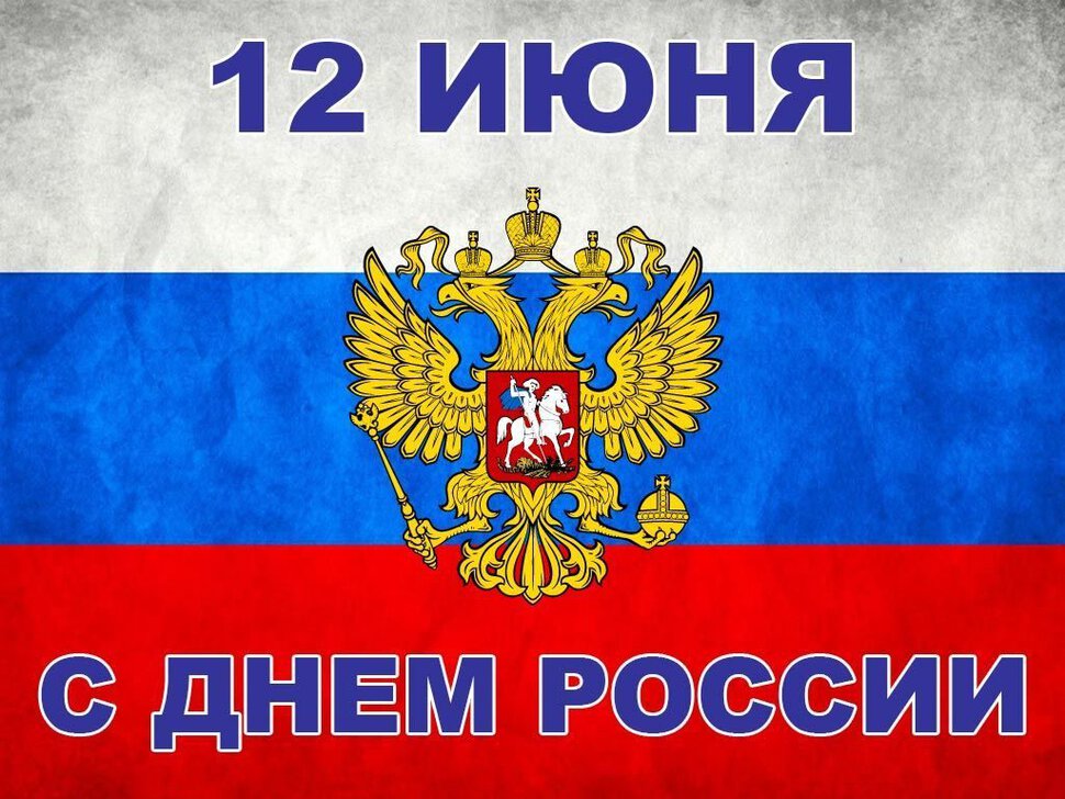 Хорошая открытка с Днем России