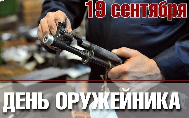 Открытка с поздравлением на День оружейника