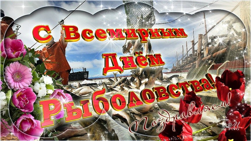 Поздравительная открытка с Днем рыболовства