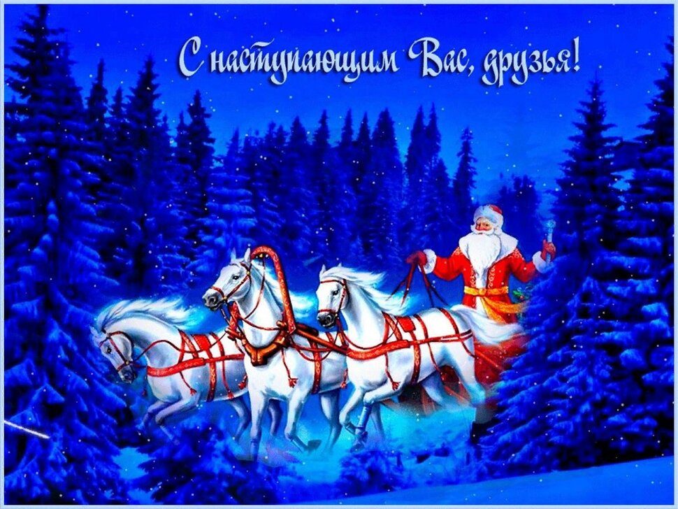 Предновогодняя открытка друзьям с Дедом Морозом в лесу