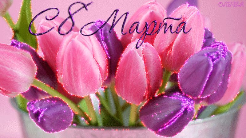 Анимированная открытка на восьмое марта с тюльпанами