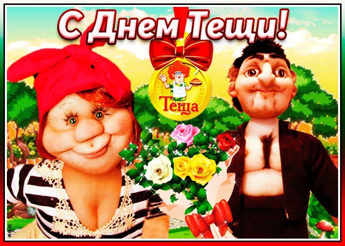 Бесплатная анимированная открытка на День тещи
