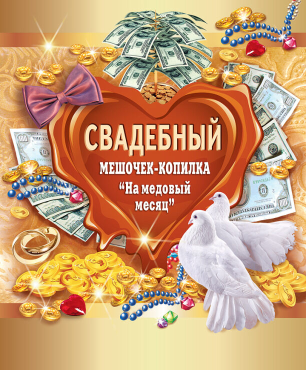 Денежная открытка с копилкой на Медовый месяц
