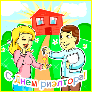 Бесплатная гиф открытка на День риэлтора