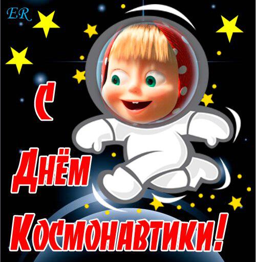 Скачать милую открытку с Днем космонавтики
